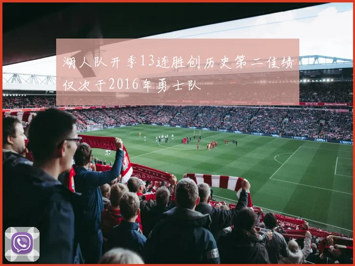 湖人队开季13连胜创历史第二佳绩仅次于2016年勇士队