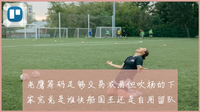 老鹰筹码足够交易浓眉但吹杨的下家究竟是谁快船国王还是自用留队