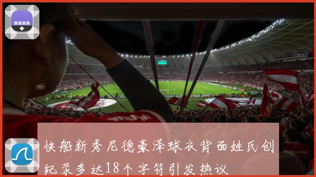 快船新秀尼德豪泽球衣背面姓氏创纪录多达18个字符引发热议