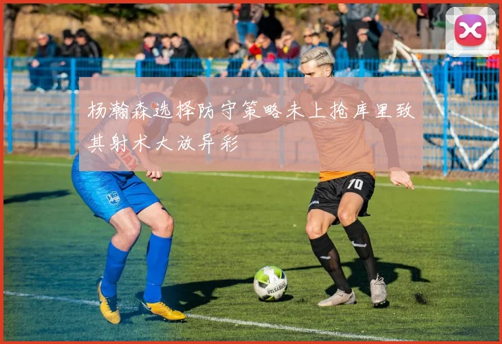 杨瀚森选择防守策略未上抢库里致其射术大放异彩