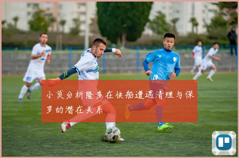 小莫分析隆多在快船遭遇清理与保罗的潜在关系