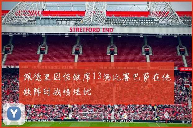 佩德里因伤缺席13场比赛巴萨在他缺阵时战绩堪忧