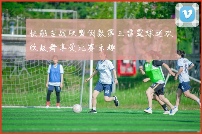 快船苦战联盟倒数第三雷霆球迷欢欣鼓舞享受比赛乐趣