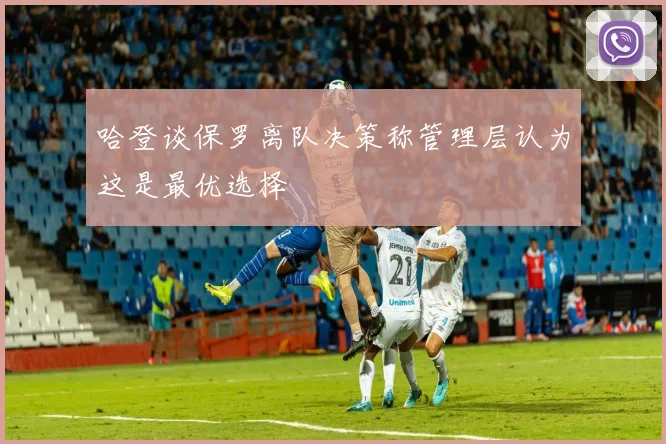 哈登谈保罗离队决策称管理层认为这是最优选择
