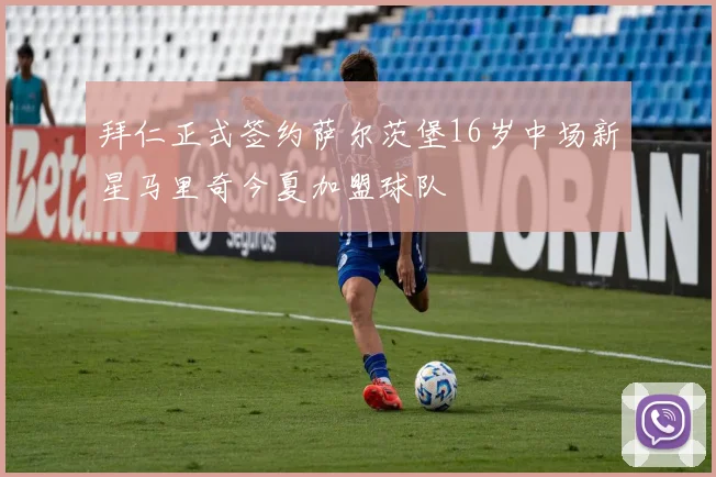 拜仁正式签约萨尔茨堡16岁中场新星马里奇今夏加盟球队