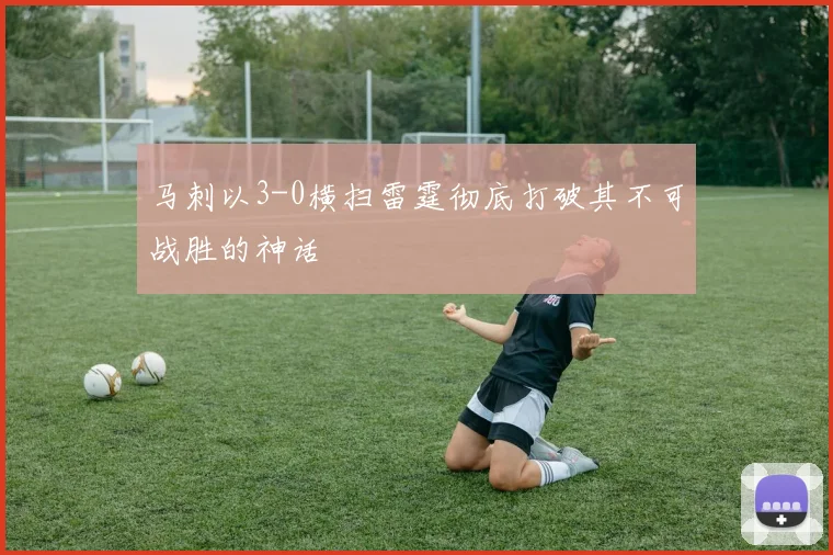 马刺以3-0横扫雷霆彻底打破其不可战胜的神话