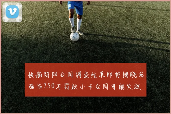 快船阴阳合同调查结果即将揭晓或面临750万罚款小卡合同可能失效